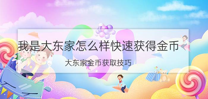 我是大东家怎么样快速获得金币 大东家金币获取技巧